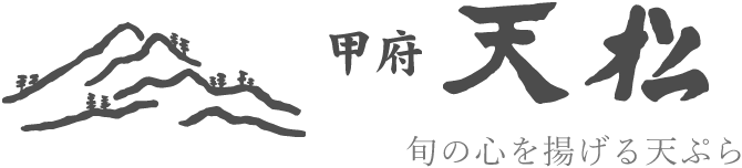 甲府 天松