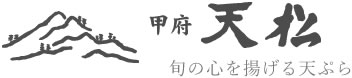 甲府 天松